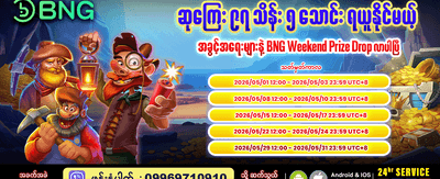အပတ်စဉ် ဆုလာဘ်များ ရယူပါ banner